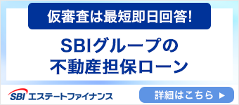 仮審査は最短即日回答!SBIグループの不動産担保ローン